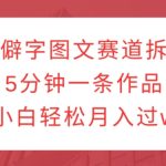 生僻字图文赛道拆解，5分钟一条作品，小白轻松月入过w