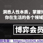 博弈会员社群，洞悉人性本质，掌握博弈先手，让你在生活的各个领域中游刃有余