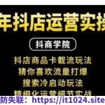 抖音小店运营实操课：抖店商品卡截流玩法，猜你喜欢流量打爆，搜索冷启动玩法，精细化运营细节实战