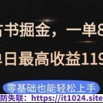 私域古书掘金项目，1单88-188，单日最高收益1194，零基础也能轻松上手【揭秘】