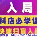 抖音商城运营课程(更新24年12月)，入局抖店必学课， 如何快速扫盲入局抖店