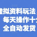 闲鱼虚拟资料玩法，两份收益，每天操作十分钟，全自动发货【揭秘】