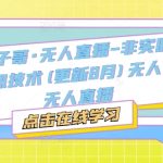 宝子哥·无人直播-非实时防风技术(更新11月)无人半无人直播