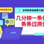 全网独家短剧      搬运，几分钟一条作品条条过原创，多种变现方式【揭秘】