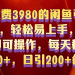 外面收费3980的闲鱼引流法，轻松易上手,0基础小白即可操作，日引200+创业粉的保姆级教程【揭秘】