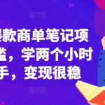 小红书爆款商单笔记项目，0门槛，学两个小时就能上手，变现很稳