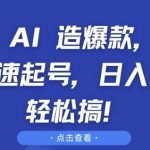 抖音 AI 造爆款，百万播放速起号，日入5张 轻松搞【揭秘】