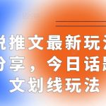 小说推文最新玩法教程分享，今日话题图文划线玩法