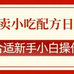 零成本售卖小吃配方，日入多张，适合新手小白操作【揭秘】