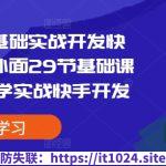 易语言零基础实战开发快手协议，外面29节基础课学完开始学实战快手开发