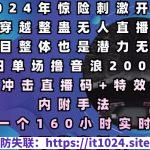 2024年惊险刺激开车穿越整蛊无人直播，单日单场撸音浪2000+，打造一个160小时实时直播日不落直播间【揭秘】