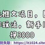 小说推文项目，图文创作玩法，新手10天挣3000