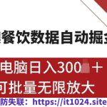 港澳数据全自动掘金，单电脑日入5张，可矩阵批量无限操作【仅揭秘】