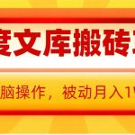 AI百度文库搬砖项目，0门槛无脑操作，被动月入1W