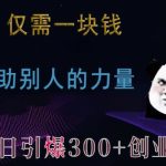 仅需一块钱，借助别人的力量，单日引爆300+创业粉、兼职粉【揭秘】