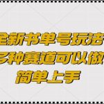 全新书单号玩法，多种赛道可以做，简单上手【揭秘】