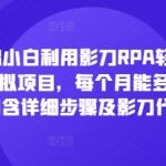 零基础小白利用影刀RPA轻松操作闲鱼虚拟项目，每个月能多挣2-3k(内含详细步骤及影刀代码)