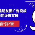 从0-1学习微信朋友圈广告投放及后台功能设置实操