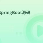 SpringBoot源码