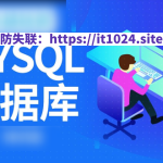 MySQL数据库运维全套视频教程 阿里巴巴DBA讲授