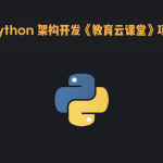 基于 Python 架构开发《教育云课堂》项目