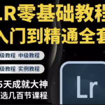 LR调色教程零基础自学摄影后期lightroom调色人像日系高级网课程