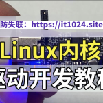 Linux内核驱动开发视频课程|价值6000+