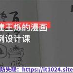 2023构建王烁的漫画案例设计课