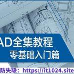 万门大学《CAD零基础入门精讲》