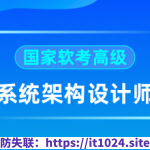 2024软考高级系统架构师