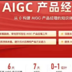 2024极客时间AIGC产品经理 | 更新中