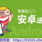 零基础 Android安卓APP逆向开发实战课程（完整资料）