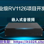 哞哞哥嵌入式音视频企业级RV1126项目开发