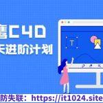 老鹰100天计划 C4D进阶课程 123集完结