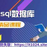 MySQL快速入门课程（核心+动画+实战）2024最新