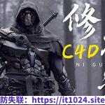 B站 – C4D修神记：零基础到三维封神