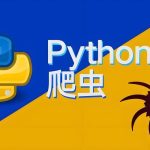 涛哥《Python爬虫零基础课程》