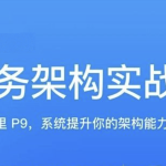 极客何辉业务架构实战训练营