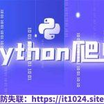 尚硅谷Python爬虫教程小白零基础速通