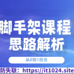 从0到1做一个脚手架课程