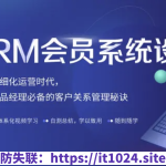 CRM会员系统设计