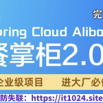 基于 Spring Cloud Alibaba 架构实战《餐掌柜2.0》完整资料