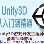 Unity3D工程师资质教程（初级+中级+高级+资深）