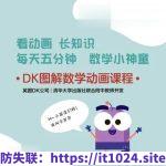 DK图解数学动画课程（用生活化的动画场景讲解数学知识）