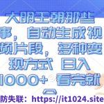 大明王朝那些事，自动生成视频片段，多种变现方式 日入1k 看完就会【揭秘】