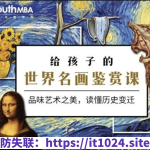 给孩子的世界名画鉴赏课