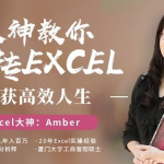 大神教你玩转excel高效人生