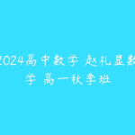 2024高中数学 赵礼显数学 高一秋季班