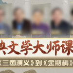 古典文学大师课：从《三国演义》到《金瓶梅》