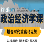 许准的政治经济学课：21世纪重读《资本论》